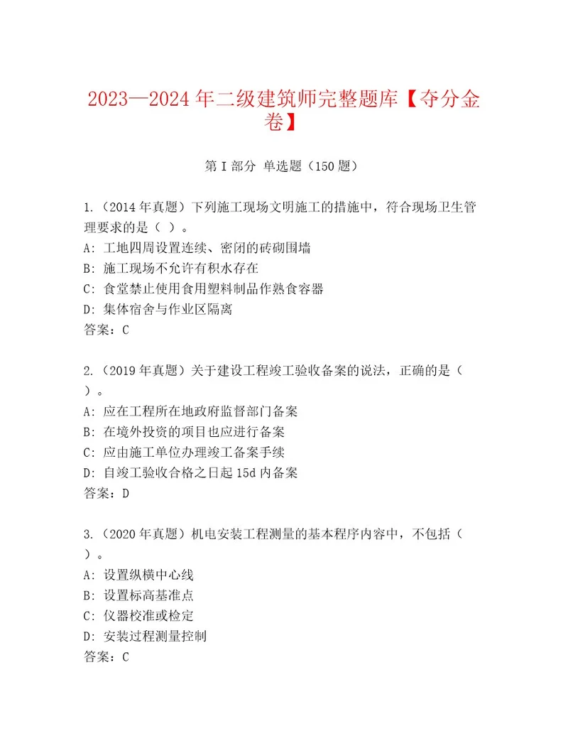 20232024年二级建筑师完整题库夺分金卷