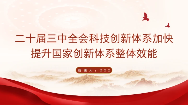 二十届三中全会科技创新体系加快提升国家创新体系整体效能专题党课PPT