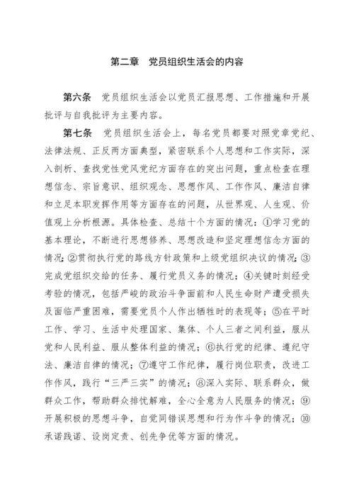 党员组织生活会制度实施细则(试行).docx