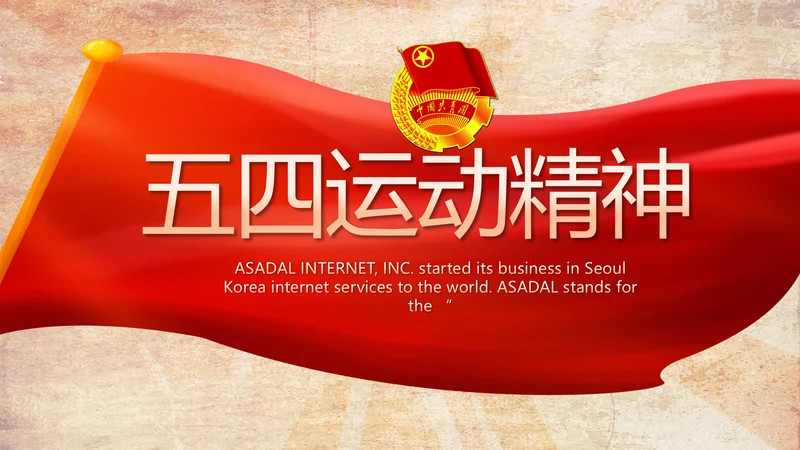 弘扬五四精神青年节五四运动共青团PPT