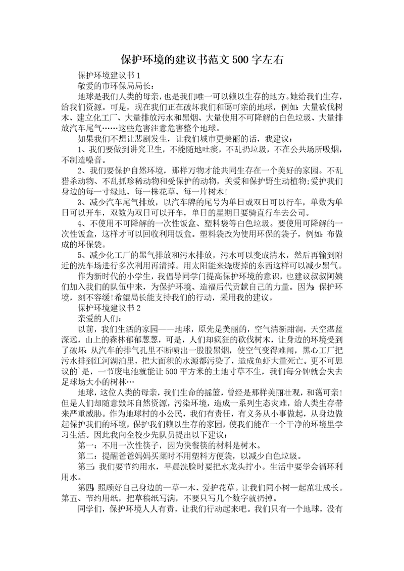 保护环境的建议书范文500字左右
