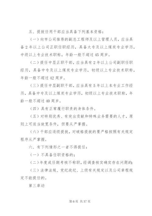 宋河二中干部选拔任用制度精编.docx