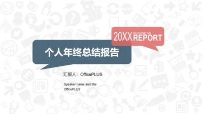 白色简约风个人年终总结报告通用PPT模板