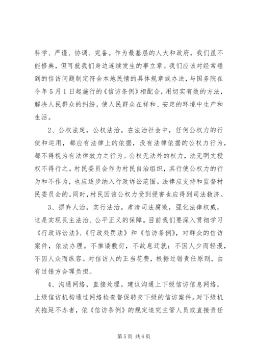 做好信访工作与构建和谐社会的思考.docx