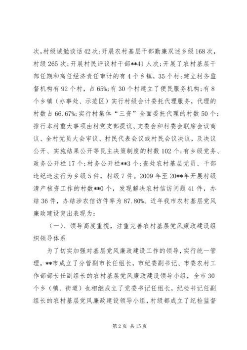 当前农村基层党风廉政建设的形势和任务.docx