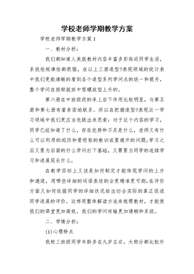 学校老师学期教学方案