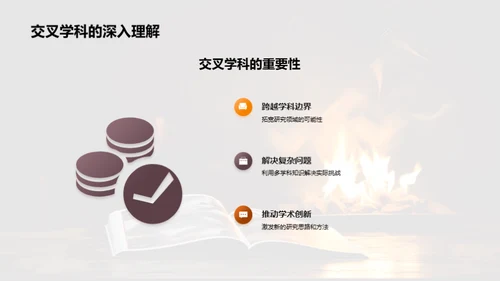 交叉学科研究新篇章