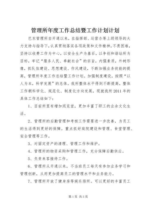 管理所年度工作总结暨工作计划计划.docx