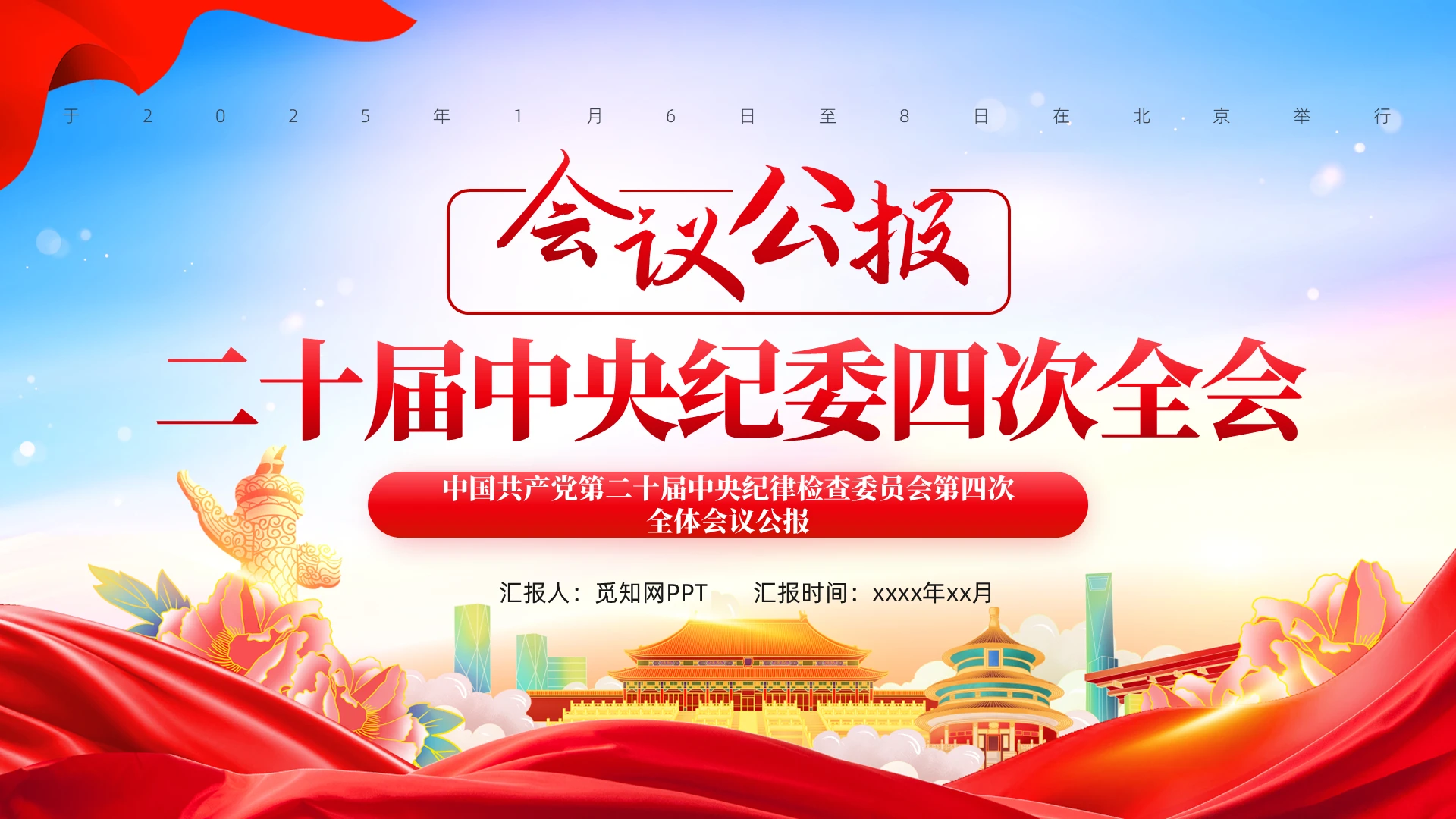 红色大气中共第二十届中央纪委四次全会公报PPT党建党课党政