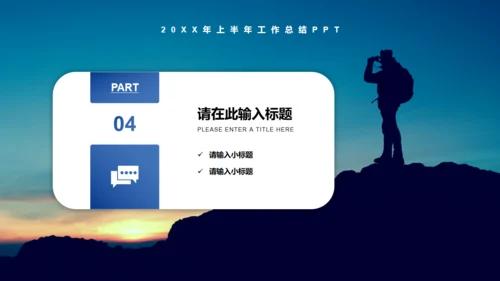 梦想前行登山远望者工作总结通用PPT