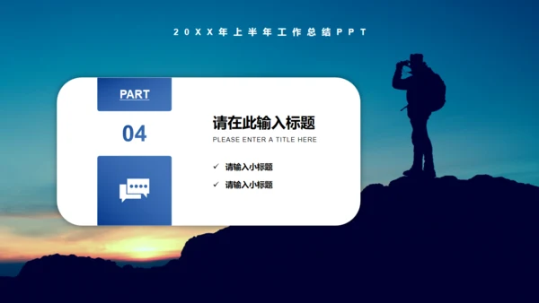 梦想前行登山远望者工作总结通用PPT