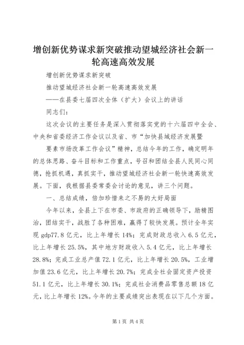 增创新优势谋求新突破推动望城经济社会新一轮高速高效发展 (2).docx