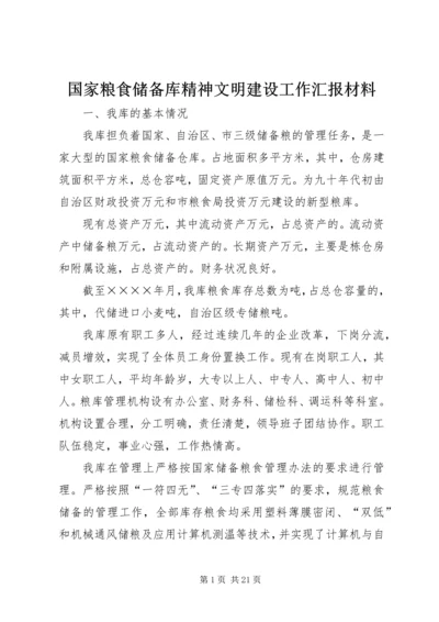 国家粮食储备库精神文明建设工作汇报材料.docx