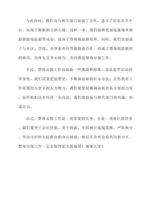禁毒安保工作开展情况汇报