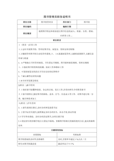 图书管理员职务说明书.docx