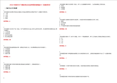 2022年煤矿井下爆破考试全真押题密卷精选答案参考卷50