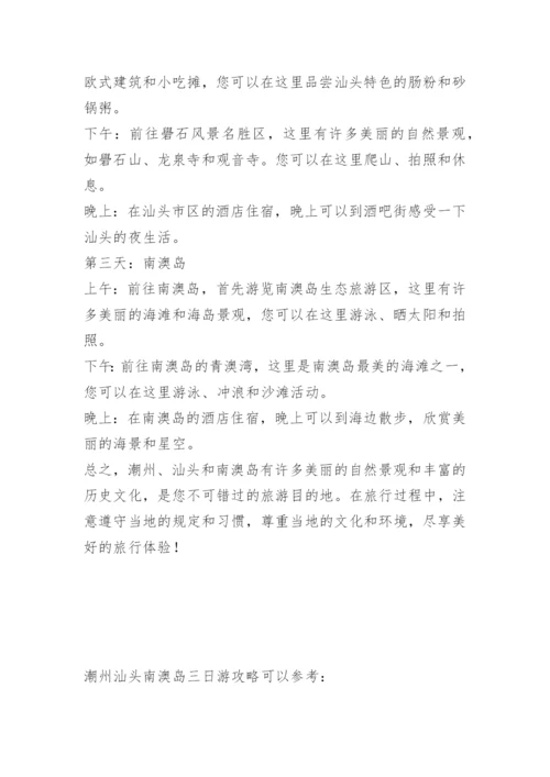 潮州汕头南澳岛三日游.docx
