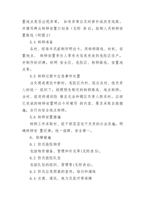 村级防汛应急预案方案七篇范本.docx