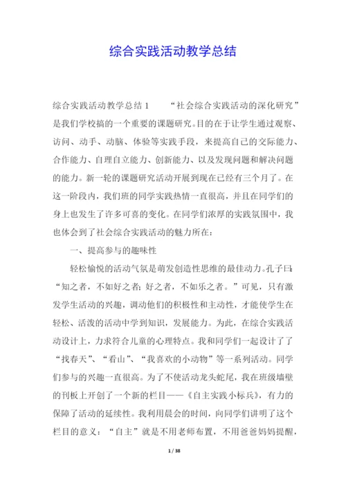 综合实践活动教学总结.docx