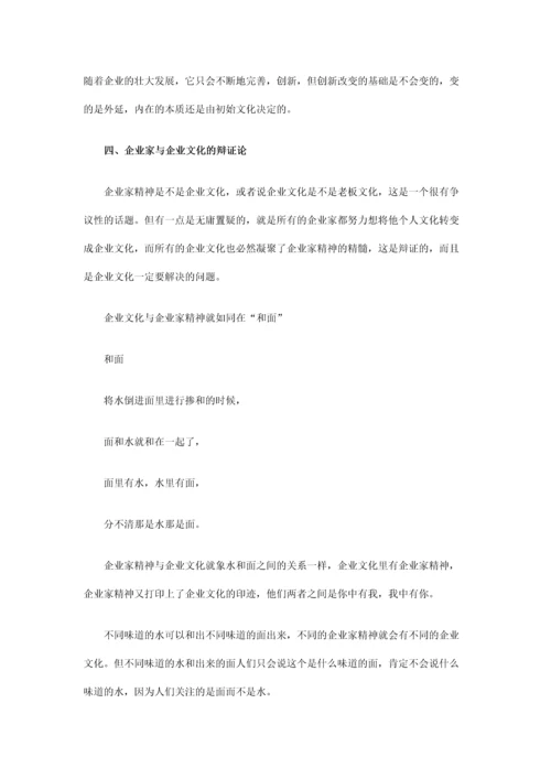 企业家企业文化的辩证关系 所有员工的文化特征.docx