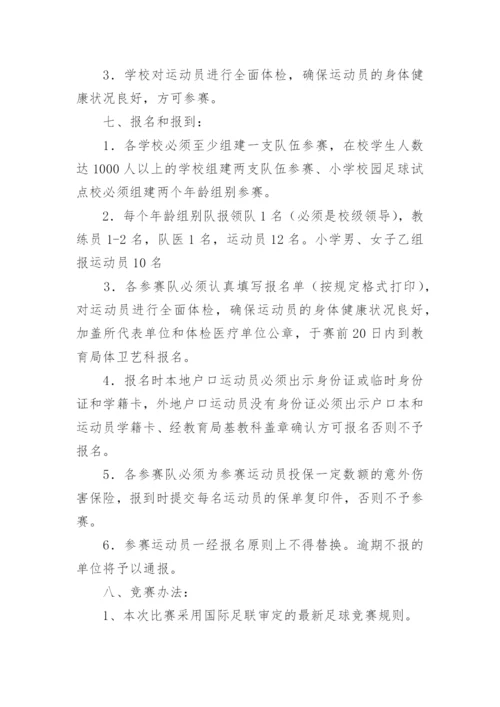 校园足球比赛方案.docx