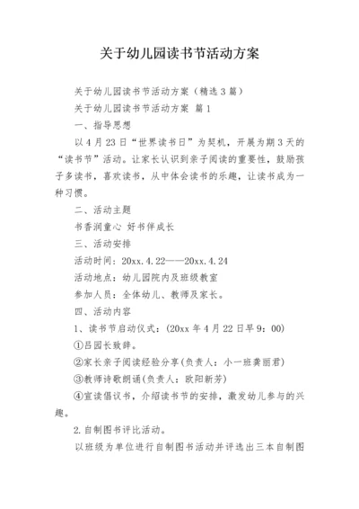 关于幼儿园读书节活动方案.docx