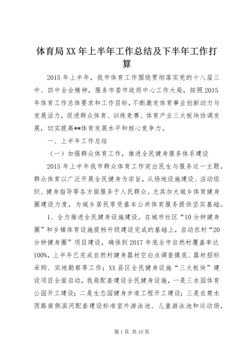 体育局某年上半年工作总结及下半年工作打算_1.docx