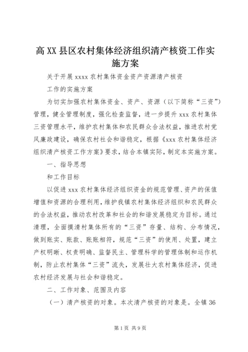 高XX县区农村集体经济组织清产核资工作实施方案 (4).docx