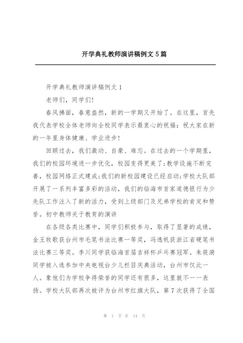 开学典礼教师演讲稿例文5篇.docx