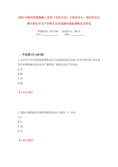 2022年陕西省建筑施工企业安管人员主要负责人、项目负责人和专职安全生产管理人员考试题库强化训练卷含答案88