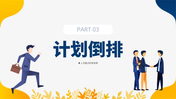 蓝色黄色双色插画风人才盘点实施计划人力资源管理工作总结PPT