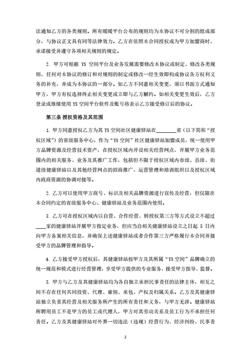 社区空间省级服务中心加盟合同