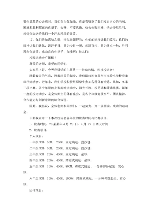 校园运动会广播稿(15篇).docx