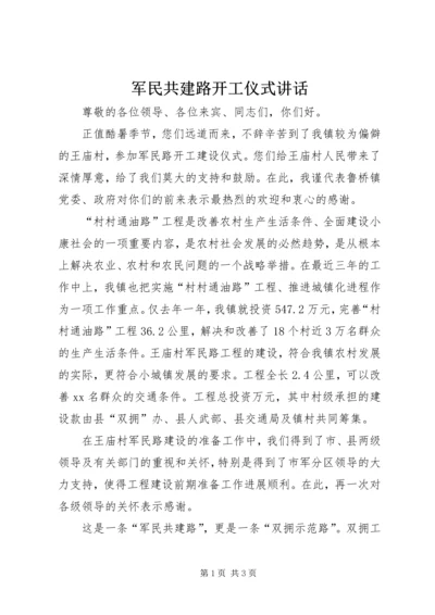 军民共建路开工仪式讲话 (8).docx