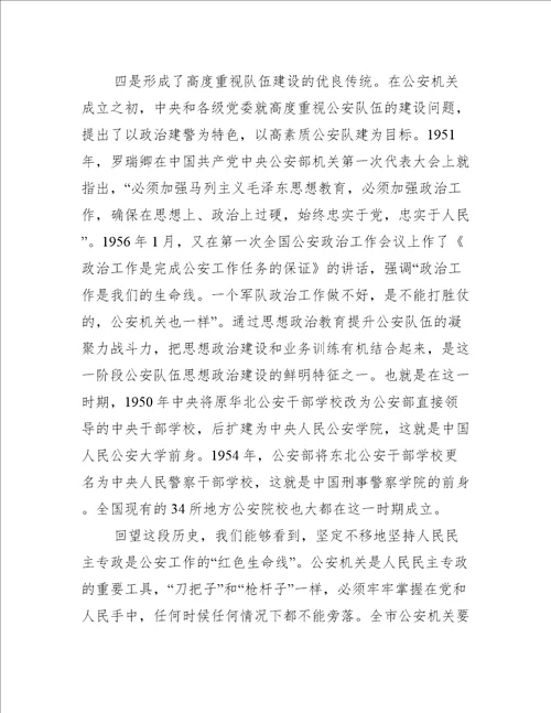 党课讲稿：回顾公安史忠诚担使命着力锻造一支高素质过硬公安铁军