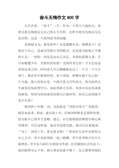 奋斗无悔作文800字.docx