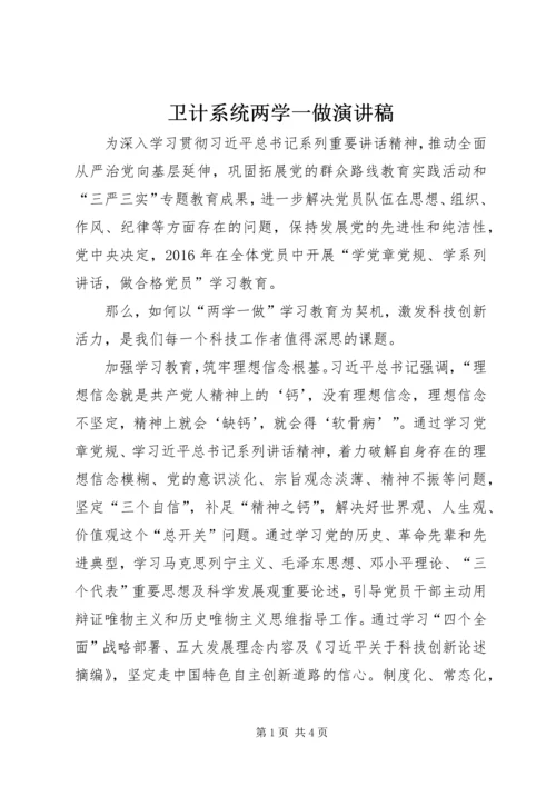 卫计系统两学一做演讲稿 (3).docx