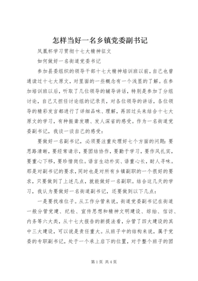 怎样当好一名乡镇党委副书记 (2).docx