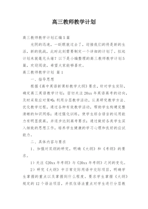 高三教师教学计划.docx