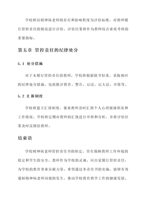 学校精神病老师管控责任书