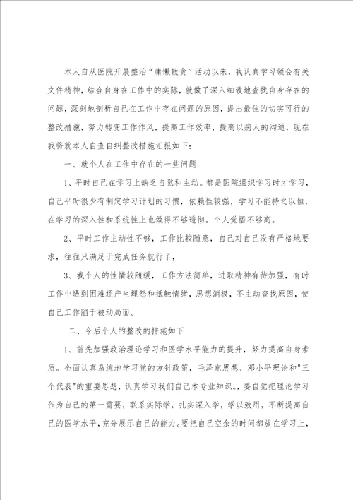 针对怕慢假慵懒的整改措施