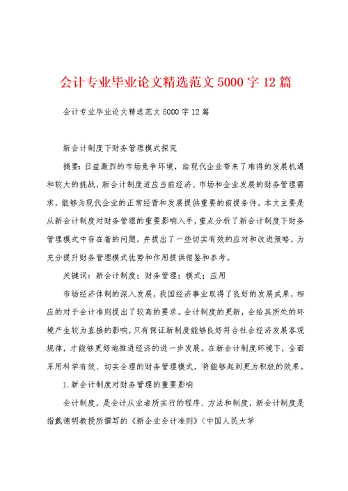 会计专业毕业论文精选范文5000字12篇