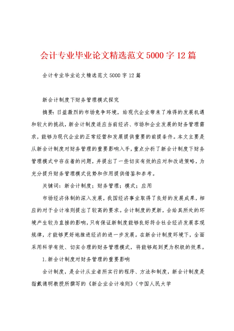 会计专业毕业论文精选范文5000字12篇