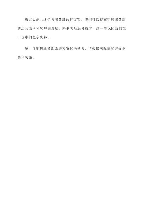 销售服务部改进方案