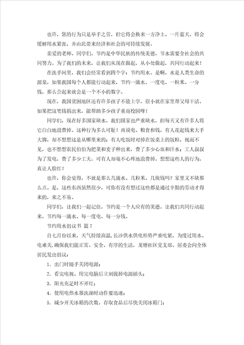节约用水倡议书集合七篇