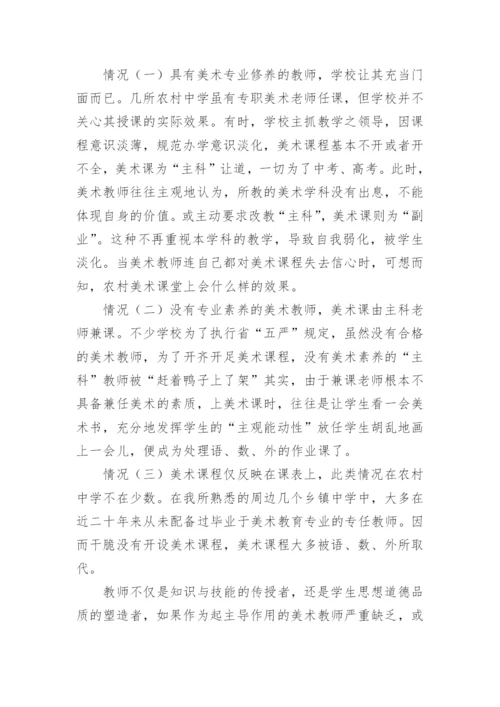 浅析农村中学的美术教育现状及应对策略教育论文.docx