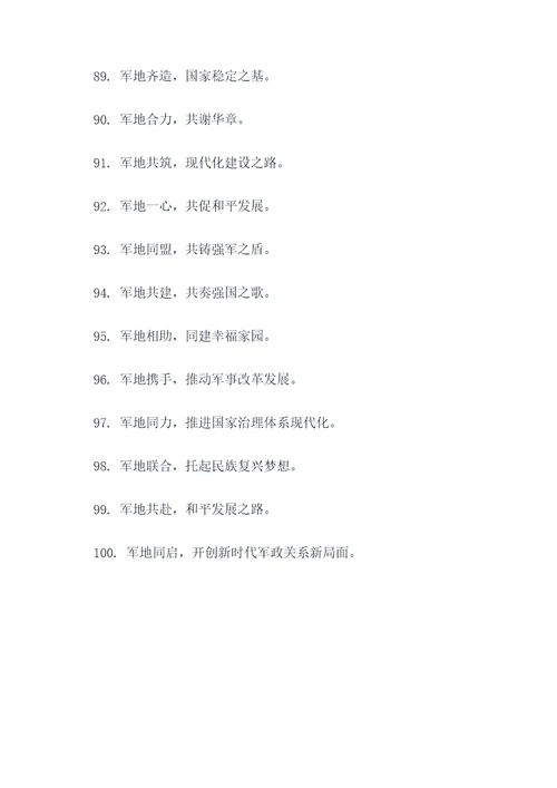 军地联合标语