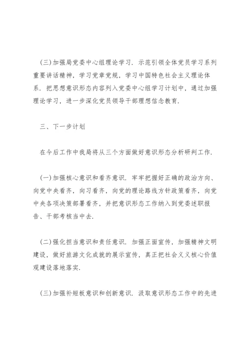 2021年意识形态工作分析研判报告范文十二篇.docx