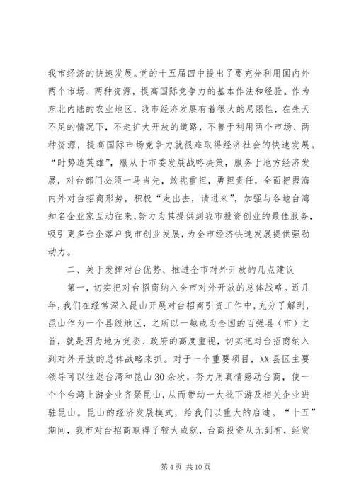 充分发挥对台部门优势努力成为全市对外开放的.docx
