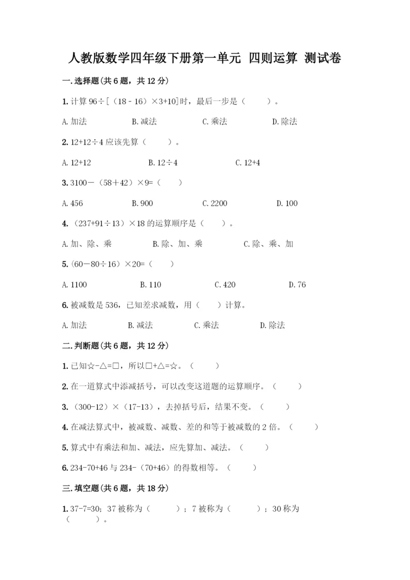 人教版数学四年级下册第一单元-四则运算-测试卷精品【含答案】-(2).docx